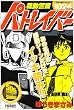 機動警察パトレイバー (少年サンデーコミックススペシャル)