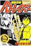 機動警察パトレイバー 特別版 (少年サンデーコミックススペシャル)