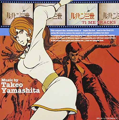 ルパン三世 ´71 ME TRACKS 山下毅雄 東京ムービー企画部