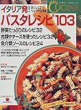 パスタレシピ103―イタリア発!おいしくてヘルシーな食卓 (KAWADE夢ムック―ブオナ・クチーナ)