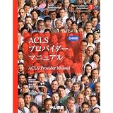 ACLSプロバイダーマニュアル―日本語版