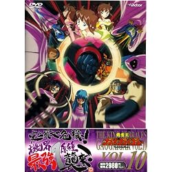 「勇者王ガオガイガー」DVD Vol.10