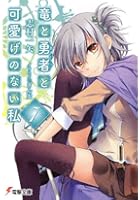 竜と勇者（あいつ）と可愛げのない私 7