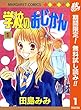 学校のおじかん カラー版【期間限定無料】 1 (マーガレットコミックスDIGITAL)