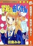 学校のおじかん カラー版【期間限定無料】 1 (マーガレットコミックスDIGITAL)
