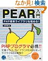 PEAR���� PHP�W�����C�u�������ɂ߂�I