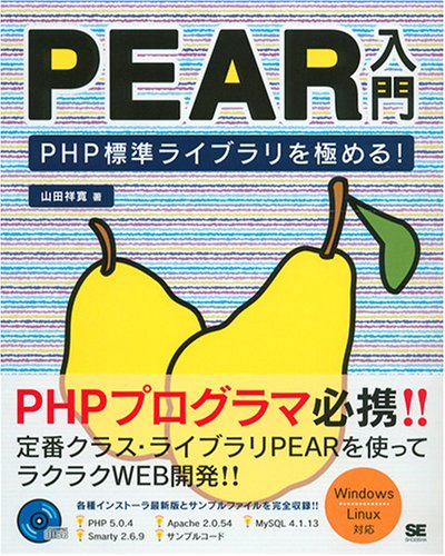 PEAR入門 PHP標準ライブラリを極める! PEAR入門 PHP標準ライブラリを極める!