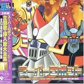 スーパーヒーロー・クロニクル スーパーロボット主題歌・挿入歌大全集I-マジンガーZ・ゲッターロボ・グレートマジンガー・ゲッターロボG・宇宙円盤大戦争・鋼鉄ジーグ-