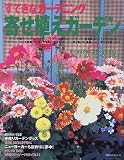 寄せ植えガーデン―すてきなガーデニング (主婦の友生活シリーズ)