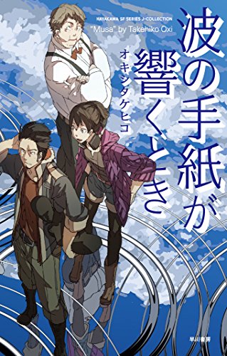 波の手紙が響くとき (ハヤカワSFシリーズ　Ｊコレクション)