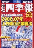 会社四季報 2006年1集新春号 [雑誌]
