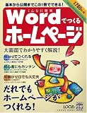 こんなに簡単Wordでつくるホームページ―基本から公開までこの1冊でできる! (Locus mook―こんなに簡単シリーズ)/