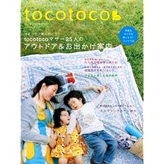 tocotoco (トコトコ) 2011年 05月号 [雑誌] VOL.14