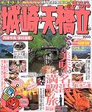 城崎・天橋立―丹後半島・湯村温泉 (’05) (マップルマガ…