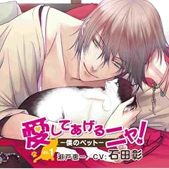 愛してあげるニャ!-僕のペット- VOL.1 瀬戸恵一(CV:石田彰)