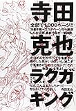 寺田克也ラクガキング 寺田克也ラクガキング