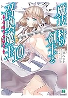 魔技科の剣士と召喚魔王（ヴァシレウス） 10