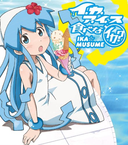 イ・カ・ア・イ・ス 食 べ な イ カ ？ 〈通常盤〉 イカ娘(CV. 金元寿子)