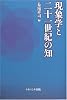 現象学と二十一世紀の知