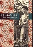 有吉佐和子の世界 宮内謙