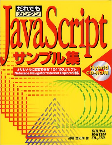 だれでもカンタン JavaScriptサンプル集―オリジナルに改変できる“104”のスクリプト・Netscape Navigator/Internet Explorer対応