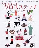 ワンポイントクロスステッチ―ちいさな刺しゅうの図案集 (レディブティックシリーズ―手芸 (2453))