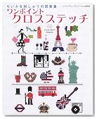 ワンポイントクロスステッチ―ちいさな刺しゅうの図案集 (レディブティックシリーズ―手芸 (2453))