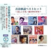 青春歌謡ベストヒット~美しい十代・霧の中の少女~ KB-33