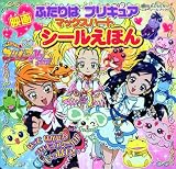 映画 ふたりはプリキュア・マックスハート・シールえほん (講談社おともだちニューシールブック)