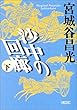沙中の回廊〈下〉 (朝日文庫)