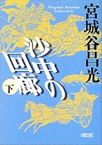 沙中の回廊〈下〉 (朝日文庫)