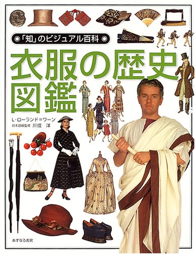 衣服の歴史図鑑 (「知」のビジュアル百科)