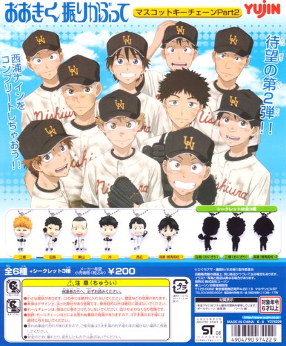 おおきく振りかぶって マスコットキーチェーンPart2 野球部 甲子園 ガチャ ユージン（ノーマル６種セット）