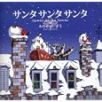 サンタサンタサンタ<br>わたせ せいぞう著　 <br>1302円<br>ISBN:9784812447642　