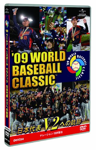 '09 WORLD BASEBALL CLASSIC TM 日本代表 V2への軌跡 [期間限定生産] [DVD]