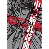 中二病狂詩曲ハートオブダークネス