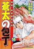 蒼太の包丁(14) (マンサンコミックス)