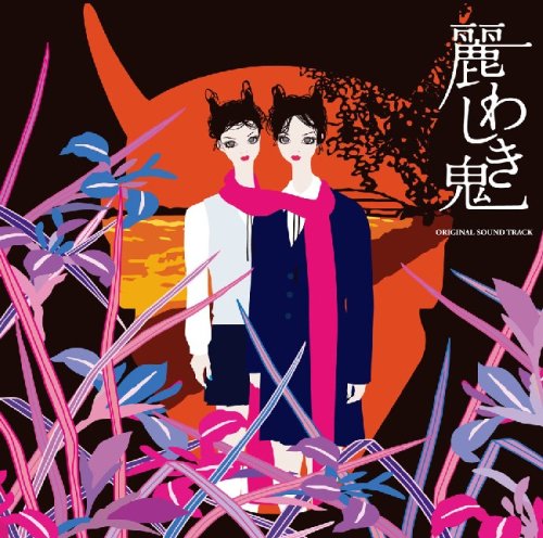 麗わしき鬼 オリジナルサウンドトラック TVサントラ 中島丈博 愛絵理 久保田邦夫 中村彰一