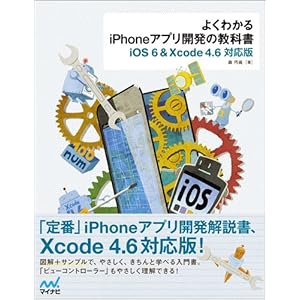 よくわかるiPhoneアプリ開発の教科書【iOS 6&Xcode 4.6対応版】