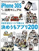 iPhone 3GS らくらく活用マニュアル (SOFTBANK MOOK)