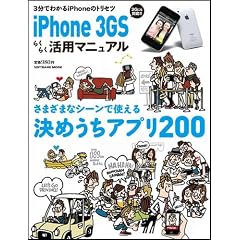 iPhone 3GS �炭�炭���p�}�j���A�� (SOFTBANK MOOK)