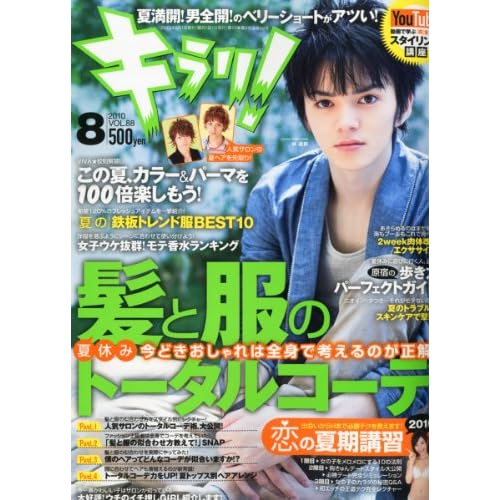 キラリ！ 2010年8月号