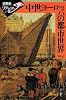 中世ヨーロッパの都市世界 (世界史リブレット)