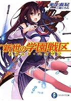 新世の学園戦区（ネクスト・ヘイヴン）