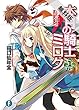 本日の騎士ミロク1【期間限定 無料お試し版】<本日の騎士ミロク> (富士見ファンタジア文庫)