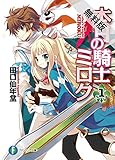 本日の騎士ミロク1【期間限定 無料お試し版】<本日の騎士ミロク> (富士見ファンタジア文庫)
