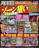 パチスロ ゾーン狙い勝ち逃げ攻略 Vol.5 (GW MOOK 113)