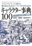 ライトノベル・ゲームで使える魅力あふれるストーリー作りのためのキャラクター事典100
