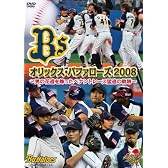 オリックス・バファローズ 2008 ~男の花道を飾ったペナントレース猛追の軌跡~ [DVD]