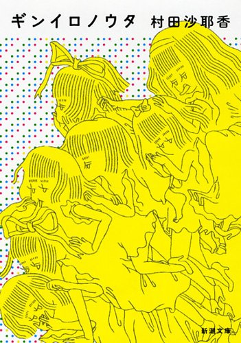 ギンイロノウタ (新潮文庫 む 17-1)